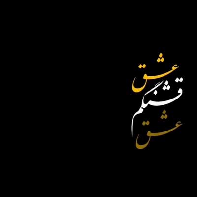 دانلود آهنگ تو بخند ارام منیش دورت بگردم تو فقط سهم منی ::: کلیپ استوری ((عاشقانه کردی))