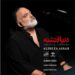دانلود آهنگ دریای تشنه از علیرضا عصار ::: غمگین عاشقانه ((دل به لالایی چه بستی مرد)) متن کامل MP3