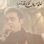 دانلود آهنگ خدایس ولی مو گرفتار تونم از قاسم فاضلی /// بختیاری (بهترین کیفیت MP3)