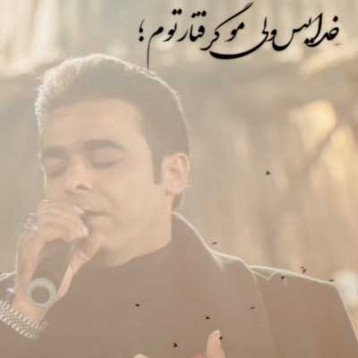 دانلود آهنگ خدایس ولی مو گرفتار تونم از قاسم فاضلی /// بختیاری (بهترین کیفیت MP3)