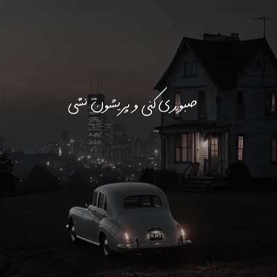 دانلود آهنگ شهریار ابراهیمی اﮔﻪ ﭘﺎ ﺑﻪ ﭘﺎم راه ﺑﻴﺎی ﺑﻰ دریغ ﺻﺒﻮری ﻛﻨﻰ دانلود آهنگ اﮔﻪ ﭘﺎ ﺑﻪ ﭘﺎم راه ﺑﻴﺎی ﺑﻰ دریغ ﺻﺒﻮری ﻛﻨﻰ از شهریار ابراهیمی + کلیپ استوری