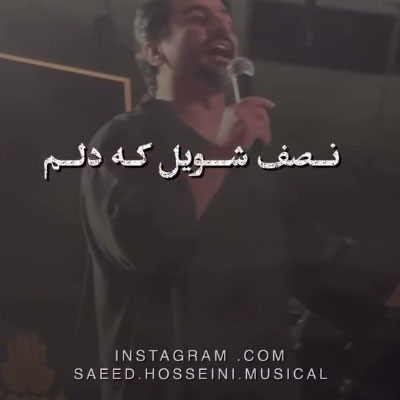 دانلود آهنگ نصف شویل که دلم بونت داره چکنم دانلود آهنگ نصف شویل که دلم بونت داره چکنم »» سعید حسینی ((لری غمگین عاشقانه)) کلیپ استوری