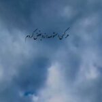 دانلود آهنگ هر کسی اسم تو رو صدا زد بغض کردم |||| 320 کامل MP3 + کلیپ استوری