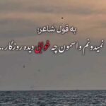 دانلود آهنگ ﻧﻤﻴﺪوﻧﻢ واﺳﻤﻮن ﭼﻪ ﺧﻮاﺑﻰ دﻳﺪه روزﮔﺎر (صدای مرد) /// کلیپ استوری