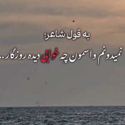 دانلود آهنگ ﻧﻤﻴﺪوﻧﻢ واﺳﻤﻮن ﭼﻪ ﺧﻮاﺑﻰ دﻳﺪه روزﮔﺎر (صدای مرد) /// کلیپ استوری