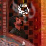 دانلود آهنگ لیلا از حمیدرضا آیین :: عاشقانه «گل در گلستانم تویی باغی و بستانم تویی» کامل + متن ترانه