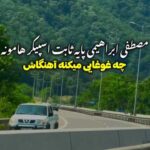 دانلود آهنگ ناز اون چشاش واویلا از مصطفی ابراهیمی + کلیپ شاد استوری
