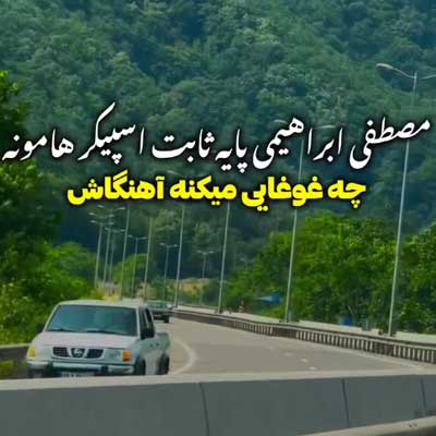 دانلود آهنگ ناز اون چشاش واویلا از مصطفی ابراهیمی + کلیپ شاد استوری