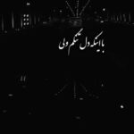 دانلود آهنگ با اینکه دلتنگم ولی دارم تحمل میکنم از اصغر علیزاده (عاشقانه) + کلیپ استوری و متن کامل