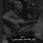 دانلود آهنگ ﺑﻰ ﻧﻤﻜﻪ دﺳﺘﻢ ﻛﻪ اﻳﻨﻪ ﺣﺎﻟﻢ (ورژن اصلی + ورژن گیتاری اینستاگرام)