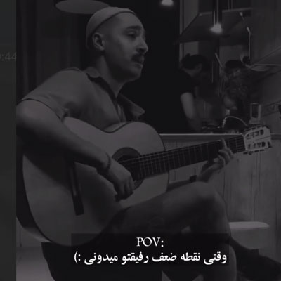 دانلود آهنگ ﺑﻰ ﻧﻤﻜﻪ دﺳﺘﻢ ﻛﻪ اﻳﻨﻪ ﺣﺎﻟﻢ (ورژن اصلی + ورژن گیتاری اینستاگرام)