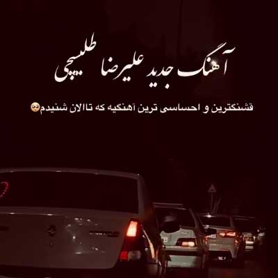 دانلود آهنگ پشتم هزار حرف و حدیث و دلم عاشق تو بود دانلود آهنگ پشتم هزار حرف و حدیث و دلم عاشق تو بود (عاشقانه غمگین / کلیپ استوری)