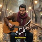 دانلود آهنگ ﻧﮕﻮ ﺗﻤﻮﻣﻪ ﻫﺮﭼﻰ ﺑﻴﻦ ﻣﺎ ﺑﻮد از مهدی احمدوند (هوش مصنوعی + ورژن اصلی) دانلود آهنگ ﻧﮕﻮ ﺗﻤﻮﻣﻪ ﻫﺮﭼﻰ ﺑﻴﻦ ﻣﺎ ﺑﻮد از مهدی احمدوند (هوش مصنوعی + ورژن اصلی)