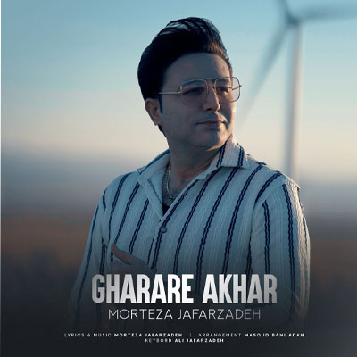 دانلود آهنگ قرار آخر از مرتضی جعفرزاده :: Morteza Jafarzadeh / Gharar Akhar