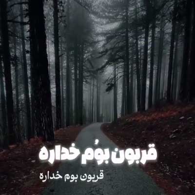 دانلود آهنگ بهنام حسن زاده قربون بوم خداره این کیجاعه بلاره دانلود آهنگ قربون بوم خداره این کیجاعه بلاره از بهنام حسن زاده (مازندرانی عاشقانه + کلیپ استوری)