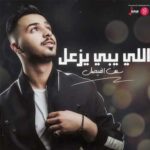 دانلود آهنگ اللی یبی یزعل از سیف الفیصل / عربی شاد ترند دانلود آهنگ اللی یبی یزعل از سیف الفیصل / عربی شاد ترند