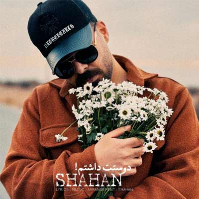 دانلود آهنگ شاهان دوستت داشتم دانلود آهنگ دوستت داشتم از شاهان «Shahan :: Doostet Dashtam» متن کامل ترانه, MP3
