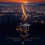 دانلود آهنگ ایران روشن از همایون شجریان (اﻳﺮان ﻣﻦ ای اﻳﺮان ﺗﺎﺑﺎن)