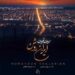 دانلود آهنگ ایران روشن از همایون شجریان (اﻳﺮان ﻣﻦ ای اﻳﺮان ﺗﺎﺑﺎن)