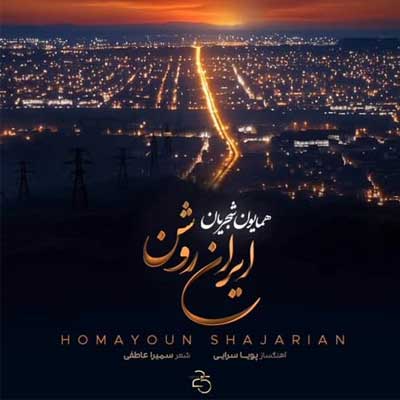 دانلود آهنگ ایران روشن از همایون شجریان (اﻳﺮان ﻣﻦ ای اﻳﺮان ﺗﺎﺑﺎن)