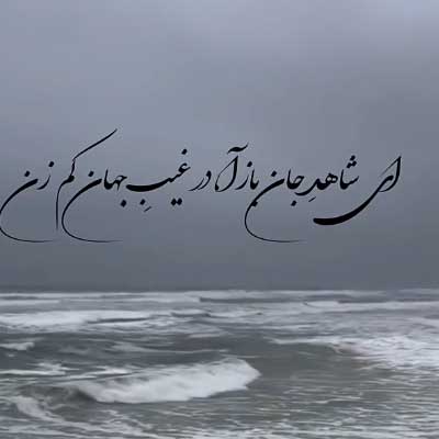دانلود آهنگ اى شاهد جان باز آ در غیب جهان کم زن دانلود آهنگ اى شاهد جان باز آ در غیب جهان کم زن (هوش مصنوعی / متن کامل و کلیپ استوری)