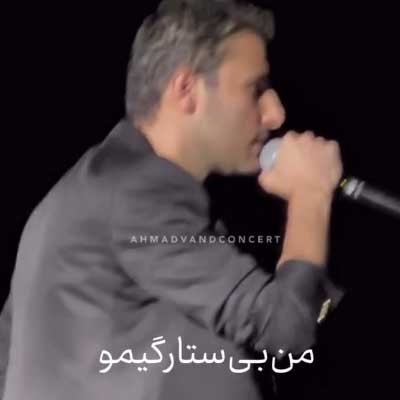 دانلود آهنگ من بی ستارگیمو به آسمون نمیگم دانلود آهنگ من بی ستارگیمو به آسمون نمیگم /// غمگین عاشقانه ((کلیپ استوری)) مهدی احمدوند