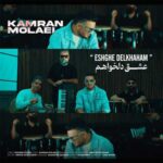 دانلود آهنگ عشق دلخواهم از کامران مولایی :: Kamran Molaei ; Eshgh Delkhaham دانلود آهنگ عشق دلخواهم از کامران مولایی :: Kamran Molaei ; Eshgh Delkhaham
