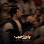 دانلود آهنگ یه روز خوب از امید نصری (عاشقانه / غمگین) بهترین کیفیت MP3 متن کامل