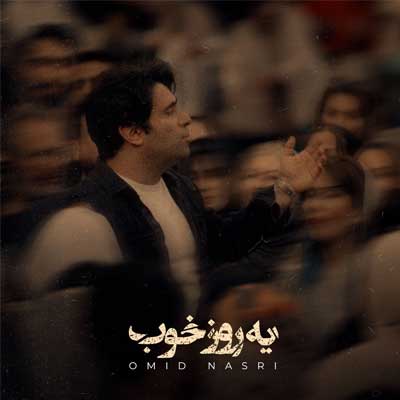 دانلود آهنگ یه روز خوب از امید نصری (عاشقانه / غمگین) بهترین کیفیت MP3 متن کامل