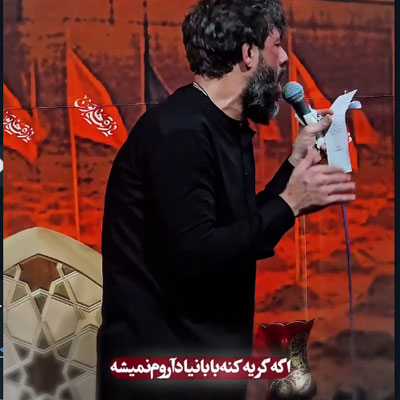 دانلود مداحی دختر همیشه اگه گریه کنه بابا نیاد آروم نمی‌شه از حسین ستوده ((متن نوحه و کلیپ استوری))