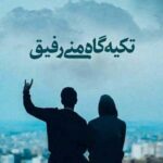 دانلود آهنگ ﺗﻮ ﻛﻨﺎر ﻣﻦ باش رﻓﻴﻖ ﻓﺎب ﻣﻦ ﺑﺎش از وحید طاهرپور /// کلیپ اینستا