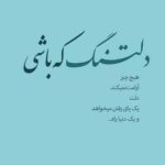 دانلود آهنگ دلم تنگته بازم بگو بی من کجایی (ترند غمگین + کلیپ استوری اینستا)
