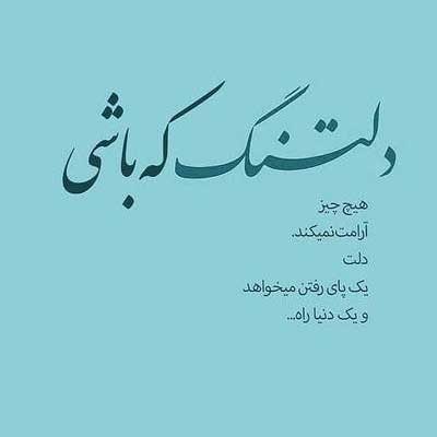دانلود آهنگ دلم تنگته بازم بگو بی من کجایی (ترند غمگین + کلیپ استوری اینستا)