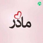دانلود آهنگ بهشت که زیر پاته عشق من که اون چشاته (مادرم تاج سرم) + کلیپ استوری