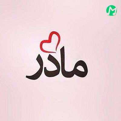 دانلود آهنگ بهشت که زیر پاته عشق من که اون چشاته (مادرم تاج سرم) + کلیپ استوری