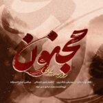 دانلود آهنگ مجنون از روزبه بمانی Roozbeh Bemani ; Majnoun :: بهترین کیفیت MP3