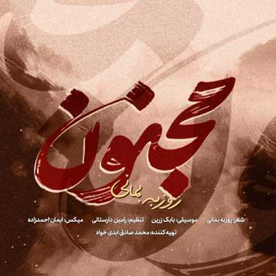 دانلود آهنگ مجنون از روزبه بمانی Roozbeh Bemani ; Majnoun :: بهترین کیفیت MP3