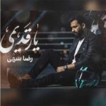 دانلود آهنگ ﻏﻢ دارم ﺗﻮی ﺷﺐ ﻫﺎم ﻏﻢ دارم از رضا سهی :: کیفیت عالی + متن کامل
