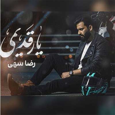 دانلود آهنگ ﻏﻢ دارم ﺗﻮی ﺷﺐ ﻫﺎم ﻏﻢ دارم از رضا سهی :: کیفیت عالی + متن کامل دانلود آهنگ ﻏﻢ دارم ﺗﻮی ﺷﺐ ﻫﺎم ﻏﻢ دارم از رضا سهی :: کیفیت عالی + متن کامل