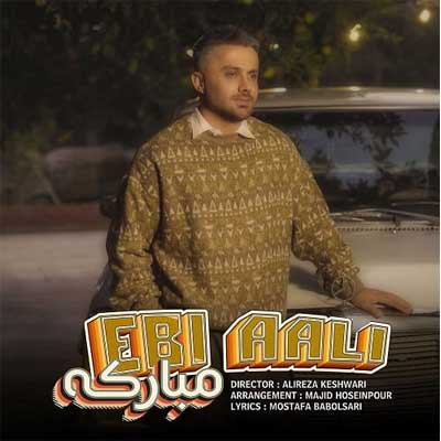دانلود آهنگ مبارکه از ابی عالی / مازندرانی (بهترین کیفیت mp3) Mobarake