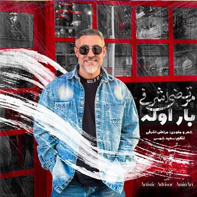 دانلود آهنگ بار اوله از مرتضی اشرفی // بهترین کیفیت + متن کامل