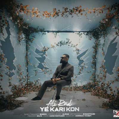 دانلود آهنگ یه کاری کن از علیراد Alirad :: Ye Kari Kon کیفیت خوب Mp3