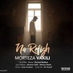 دانلود آهنگ نارفیق از مرتضی وکیلی Morteza Vakili , Na Refigh (ﺗﻮ ﻧﺎرﻓﻴﻘﻰ ﻛﻪ ﻣﻦ)