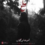 دانلود آهنگ وداع از امیرعباس گلاب :: غمگین ::(ﺑﻌﺪ ﺗﻮ ﺑﺎ دﻧﻴﺎ وداع ﻛﺮدم)
