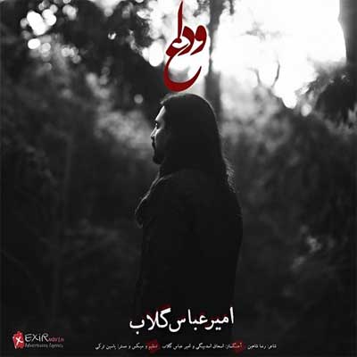 دانلود آهنگ وداع از امیرعباس گلاب :: عمگین ::(ﺑﻌﺪ ﺗﻮ ﺑﺎ دﻧﻴﺎ وداع ﻛﺮدم)