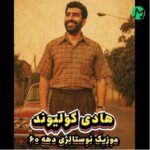 دانلود آهنگ خونه ی ما بود کنج یه بن بست از هادی کولیوند (دهه شصت ; نوستالژی)