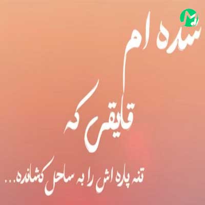 دانلود آهنگ شدم قایقی که تن پارهاش را به ساحل کشانده از علی ساعدی /// کیفیت عالی