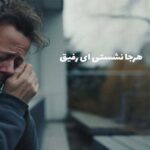 دانلود آهنگ هرجا نشستی ای رفیق از ما نگو آخر به گوشم میرسونند از جلیل بادامی (محلی غمگین)