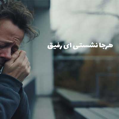 دانلود آهنگ هرجا نشستی ای رفیق از ما نگو آخر به گوشم میرسونند از جلیل بادامی (محلی غمگین)