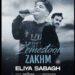 دانلود آهنگ زخم زمستون از ایلیا صباغ Iliya Sabbagh ; Zakhme Zemeston // کیفیت عالی